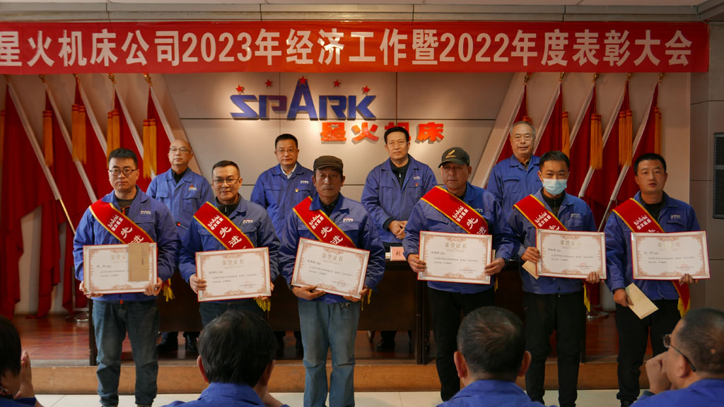 星火機(jī)床公司召開2023年經(jīng)濟(jì)工作暨2022年度表彰大會