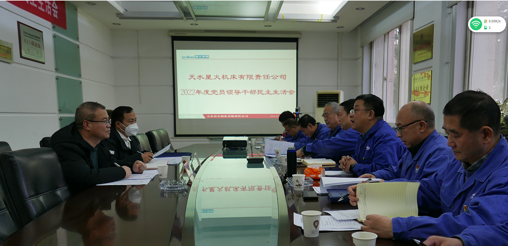 星火機(jī)床公司召開2022年度黨員領(lǐng)導(dǎo)干部民主生活會