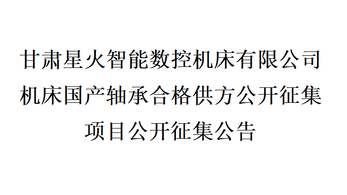 甘肅星火智能數(shù)控機床有限公司機床國產(chǎn)軸承合格供方公開征集項目公開征集公告