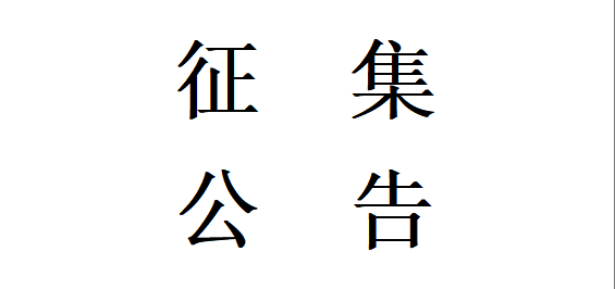 甘肅星火智能數(shù)控機床有限公司機床鑄件用硅砂材料合格供方公開征集項目更正公告