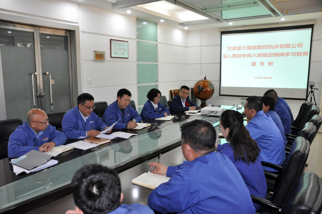 星火數(shù)控公司貫徹中央八項規(guī)定精神學習教育讀書班開班